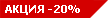 Акция скидка 20% Акция скидка 20%