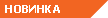 Новинка Новинка