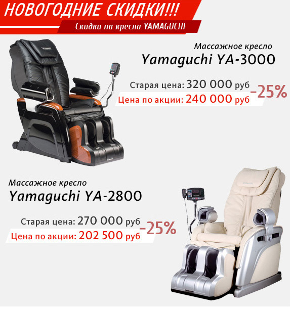Скидки на массажные кресла Yamaguchi YA-3000 и YA-2800 - 25%!