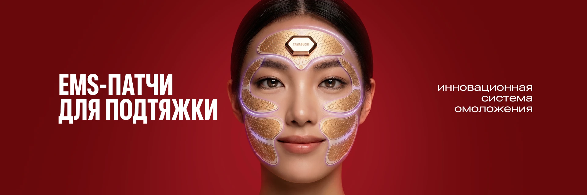 Прибор для подтяжки лица с миостимуляцией Yamaguchi FACE Lifting MIO - 9 500 рублей