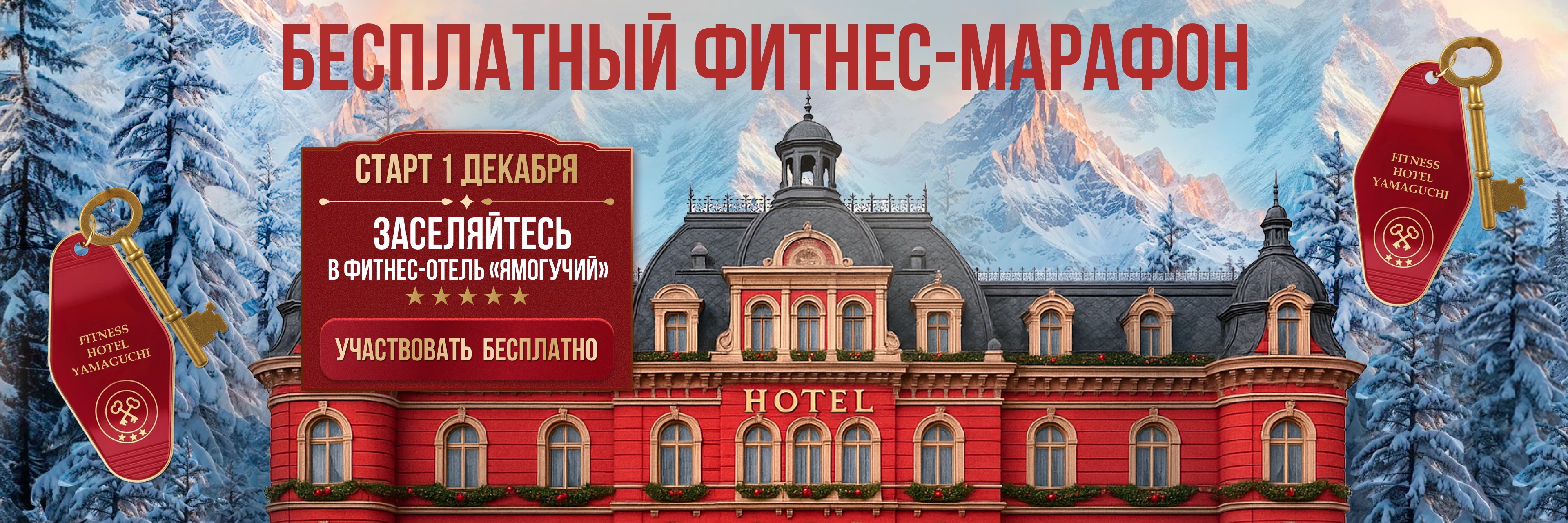 Бесплатный фитнес-марафон