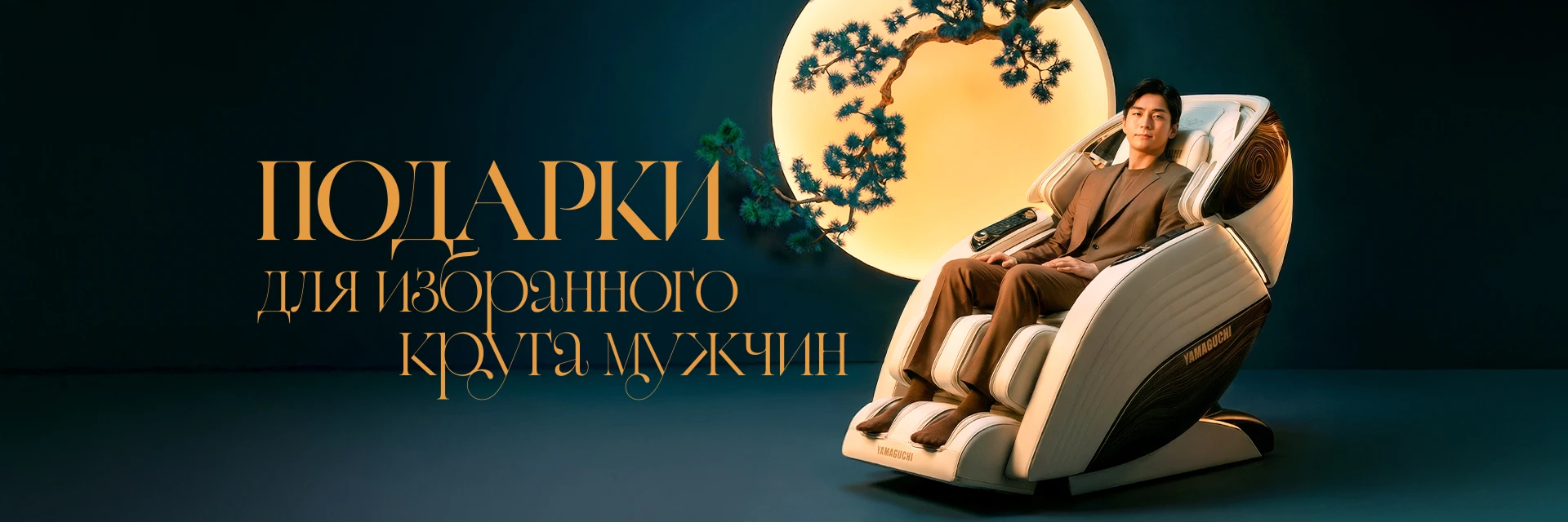 Мужчина в белом массажном кресле Yamaguchi на фоне лунного диска и ветки сосны
