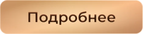 Подробнее