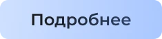Подробнее