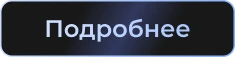 Подробнее