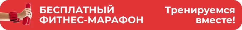 Рука держит красные гантели для фитнеса Yamaguchi Silicone Dumbbel, фон — красный баннер с надписью «БЕСПЛАТНЫЙ ФИТНЕС-МАРАФОН», справа — текст «Тренируемся вместе!»