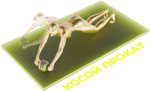 косой прокат