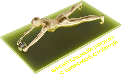 фронтальный прокат с широкой стойкой