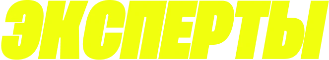 эксперты