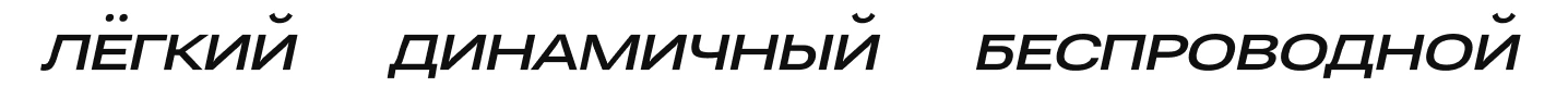Лёгкий, динамичный, беспроводной.