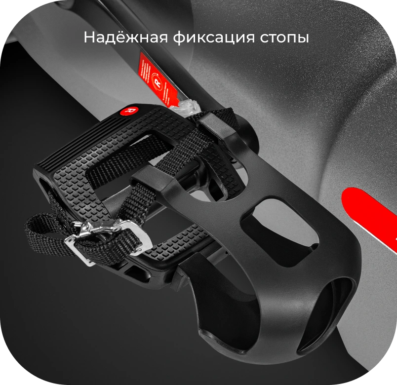 Надёжная фиксация стопы.