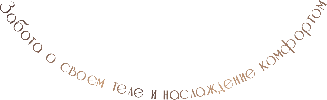 забота о своем теле