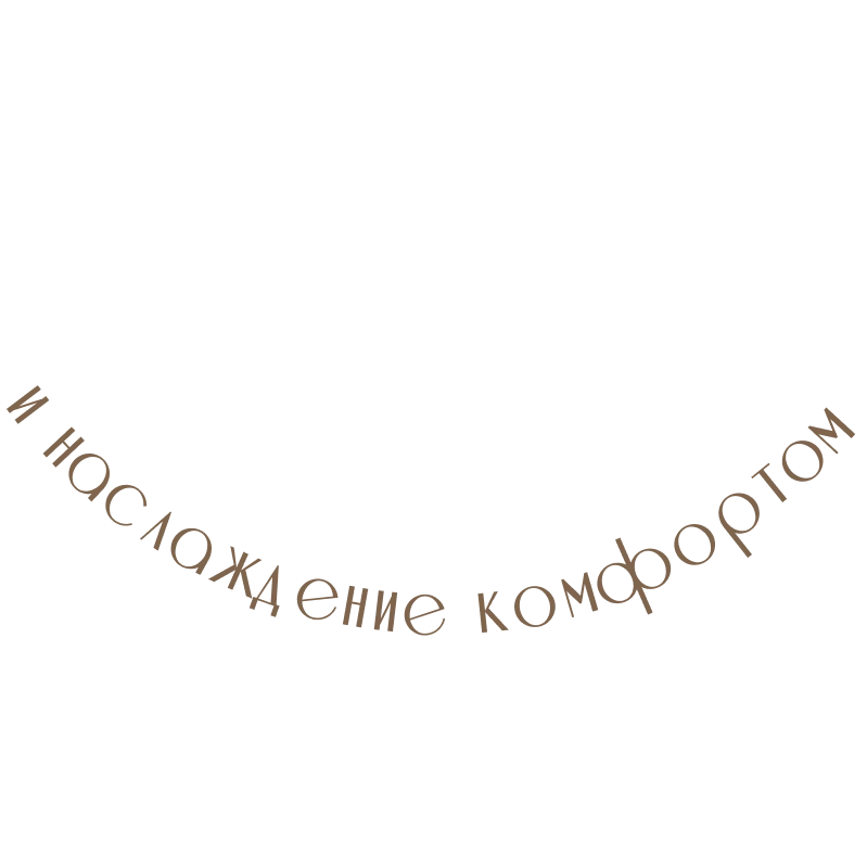 и наслаждение комфортом