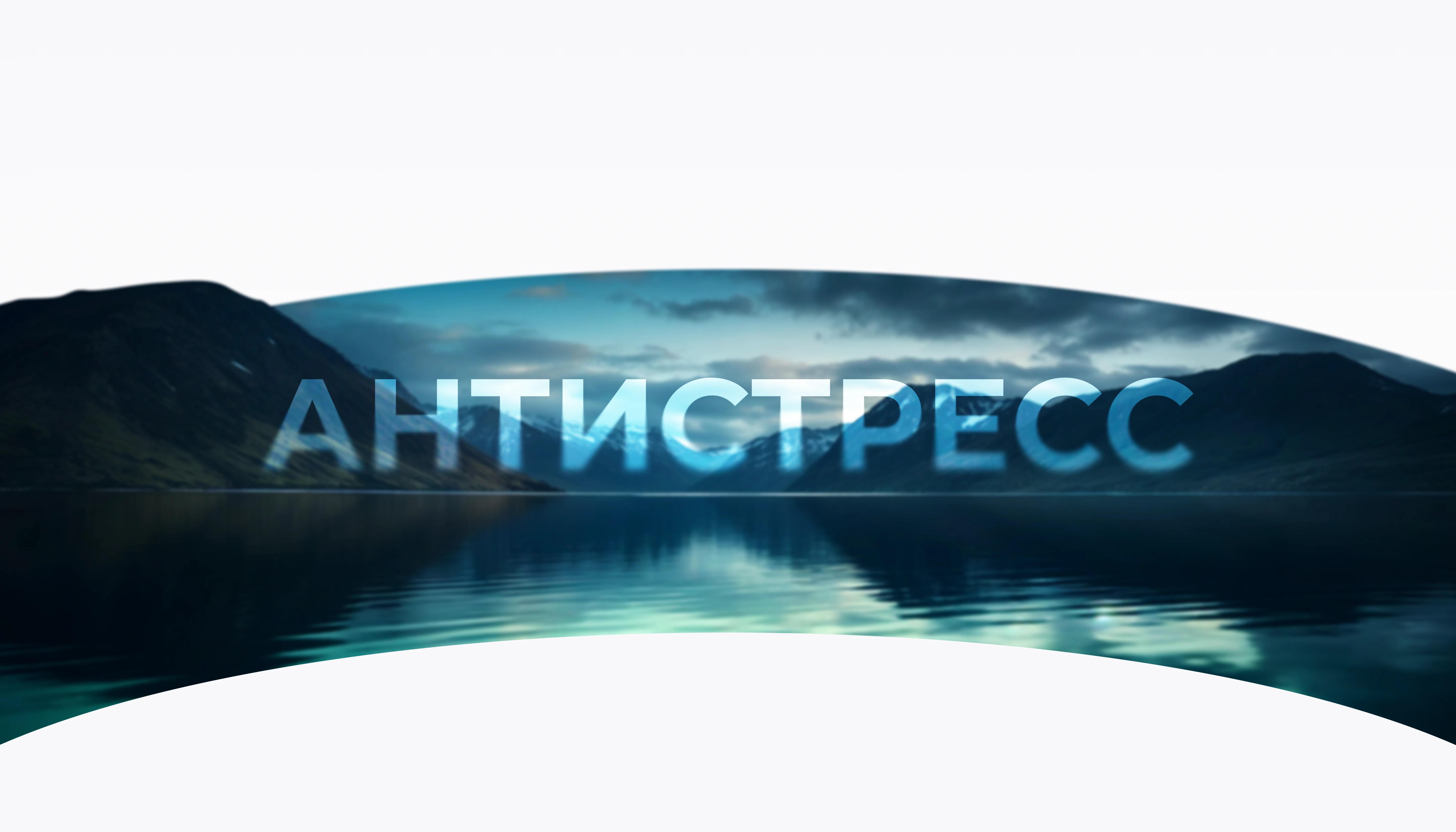 задний фон