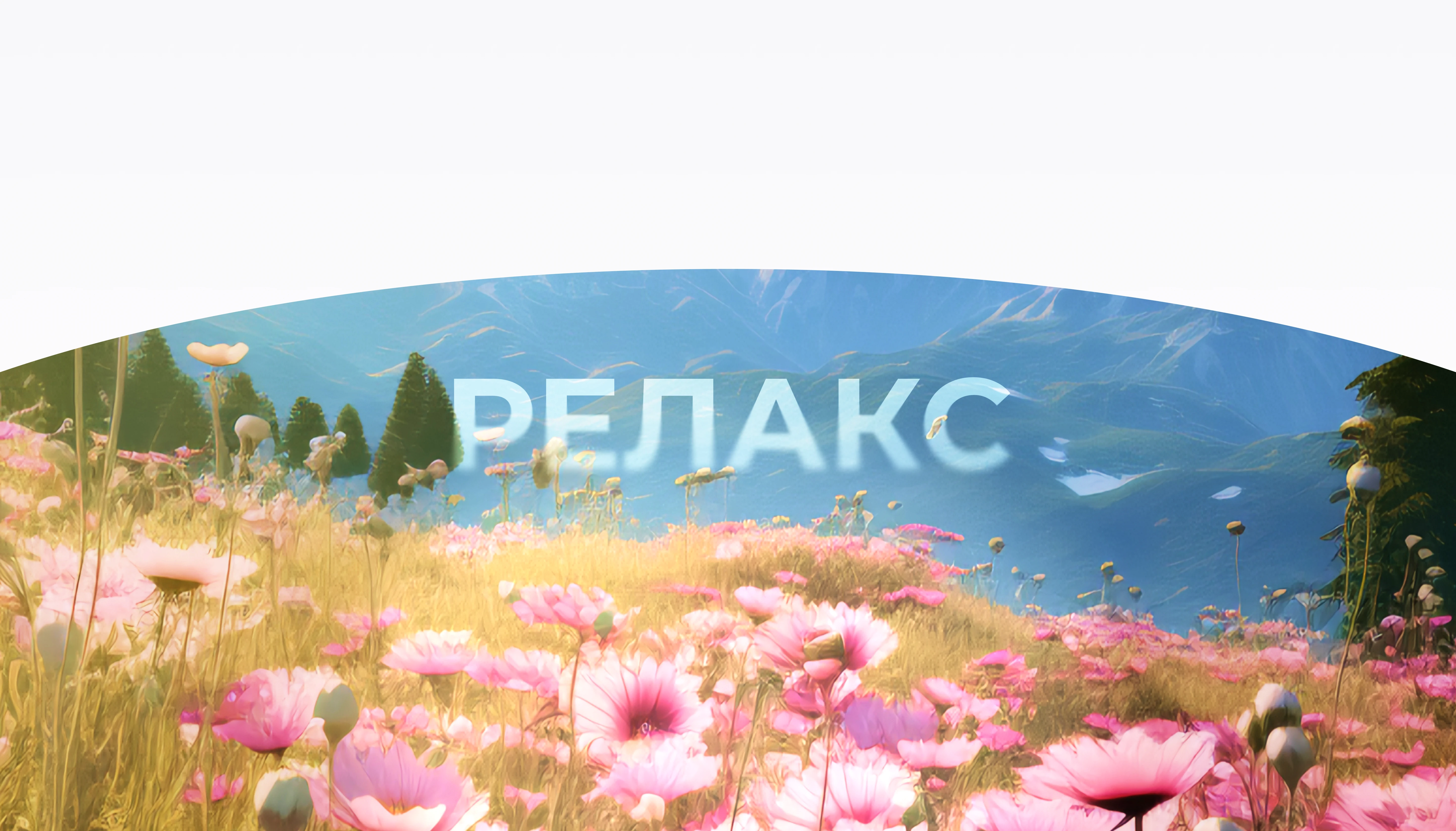 задний фон