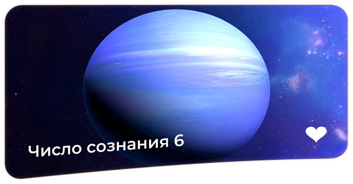 Число сознания 6