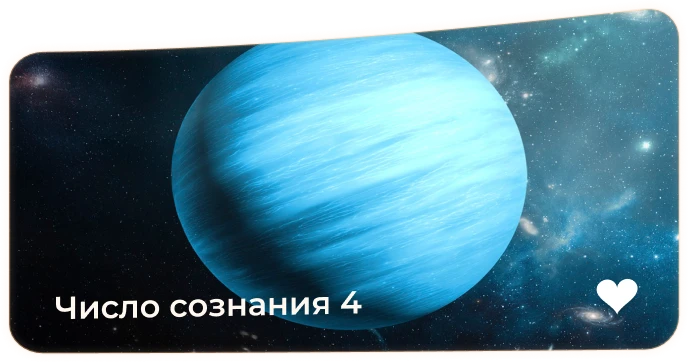 Число сознания 4