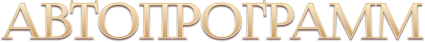 автопрограмм