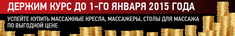 Держим курс до 1-го января 2015 года