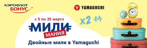 Аэрофлот Бонус и компания Yamaguchi