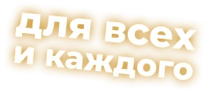 текст для всех и каждого