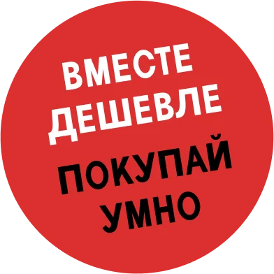 ВМЕСТЕ ДЕШЕВЛЕ