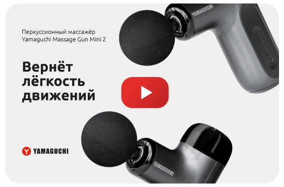Перкуссионный массажер для тела Yamaguchi Therapy Massage Gun Mini 2