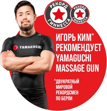 Перкуссионный массажер пистолет Yamaguchi Therapy Massage Gun