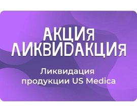 распродажа продуктов US Medica