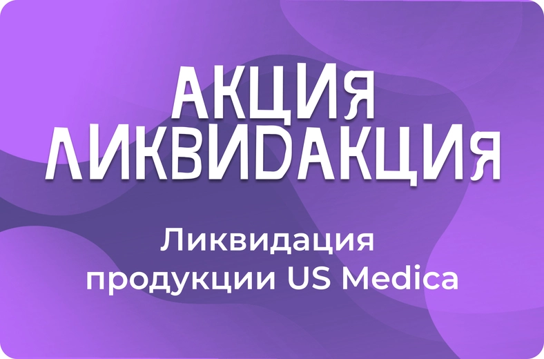 распродажа продуктов US Medica