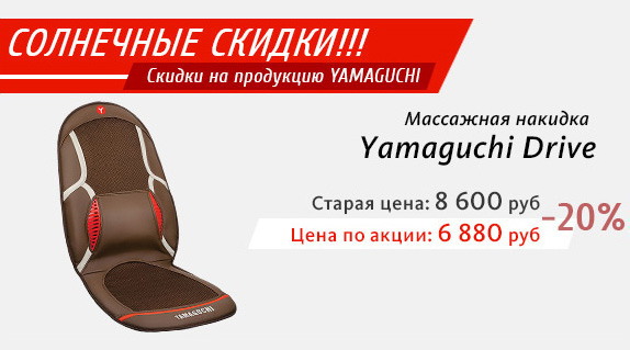 Скидка 20% на массажную накидку YAMAGUCHI Drive