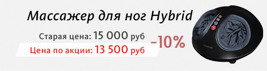 Скидки 20% на массажер для ног Hybrid