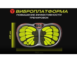 Преимущества виброплатформы Yamaguchi VibroPlate для реабилитации и занятий в домашних условиях