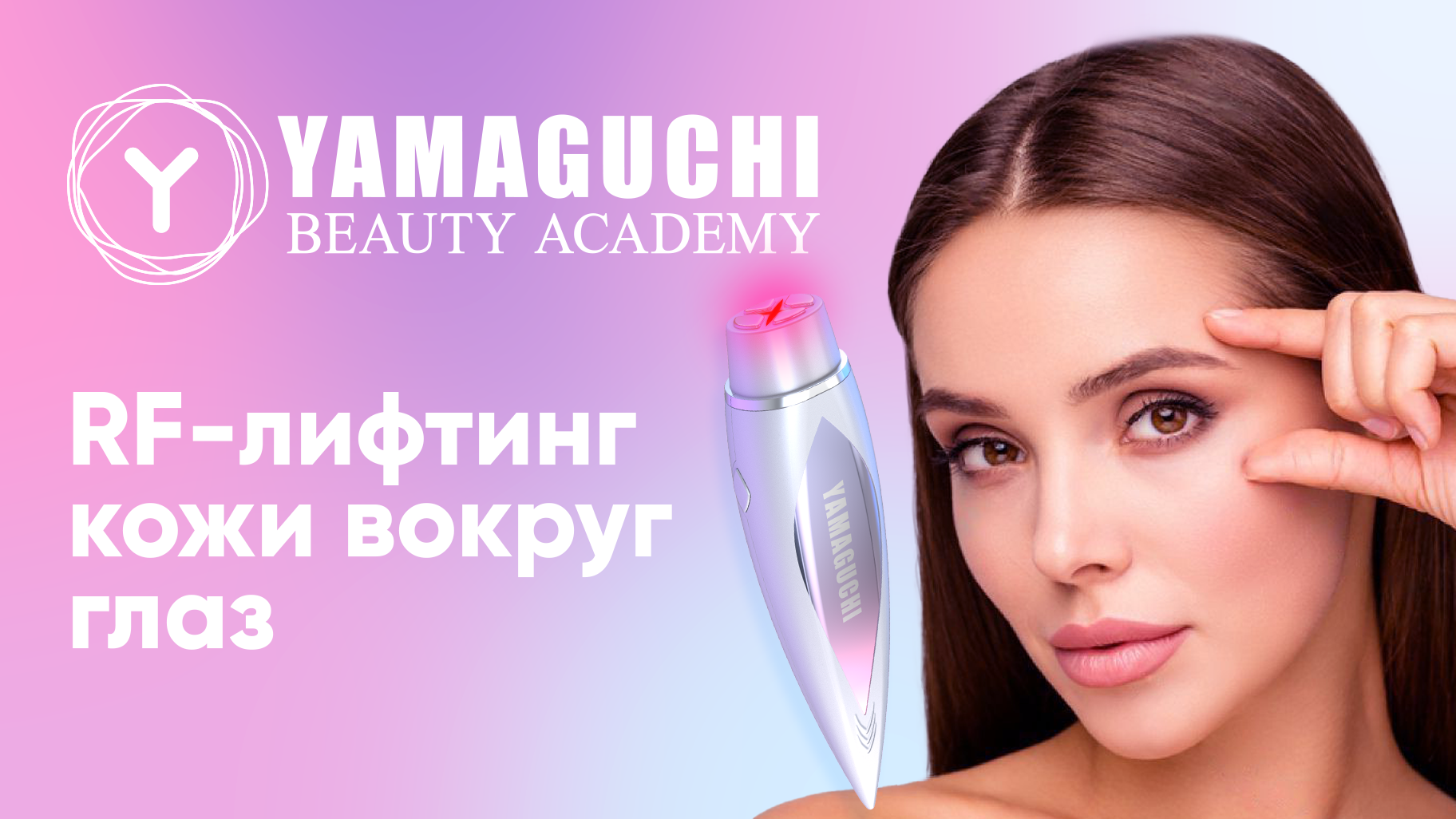 Прибор для RF лифтинга и омоложения кожи вокруг глаз Yamaguchi RF Eye ...