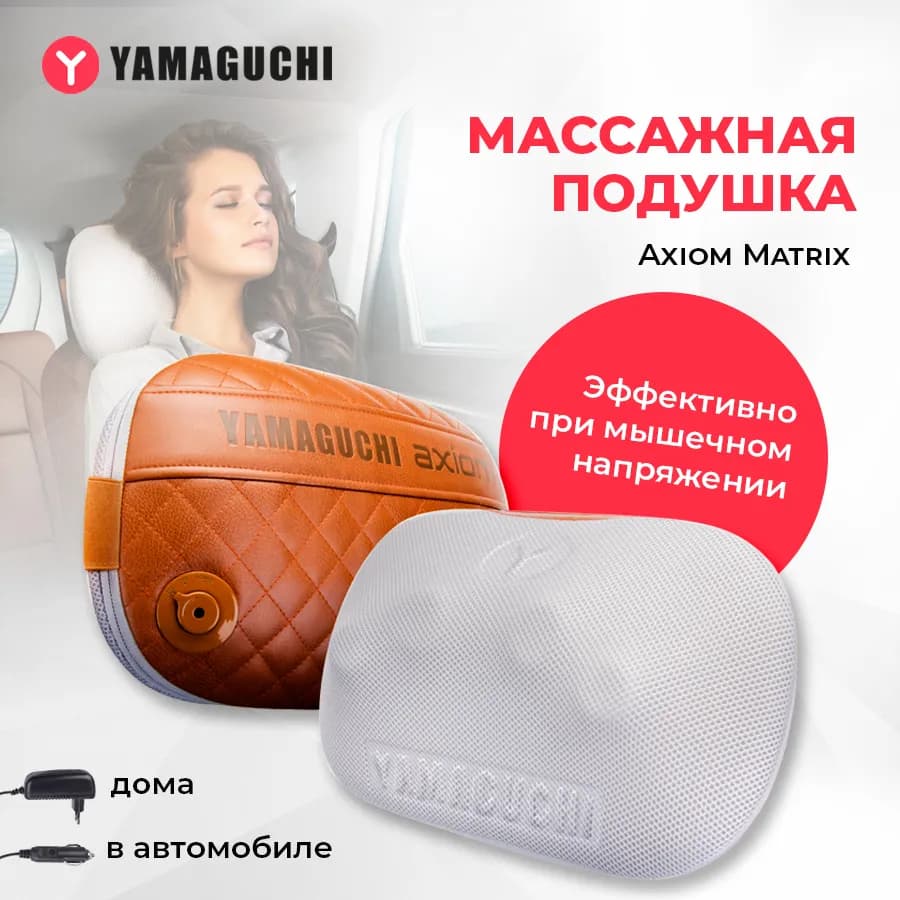 Беспроводная массажная подушка Yamaguchi Axiom Matrix